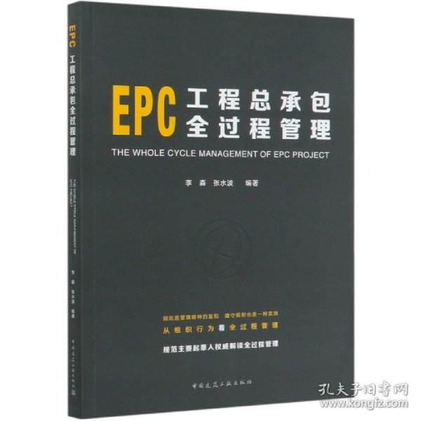 EPC工程总承包全过程管理