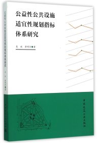 公益性公共设施适宜性规划指标体系研究