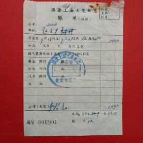 1965年9月22日，住宿费，国营上海大厦饭店，山西大同浑源恒山水库。（生日票据，大同专题2，宾馆住宿类）（45-2）