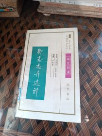 聊齋志異選譯