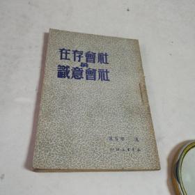 社会存在与社会意识（竖）1950初版