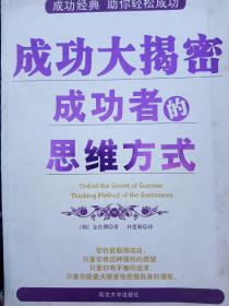 成功大揭密:成功者的思维方式:thinking method of the successors