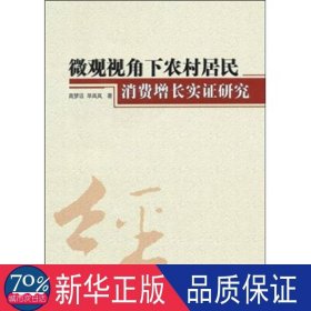 微观视角下农村居民消费增长实证研究 经济理论、法规 高梦滔，毕岚岚 新华正版