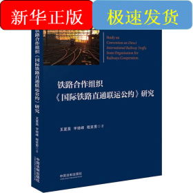 铁路合作组织《国际铁路直通联运公约》研究