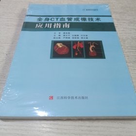 全身CT血管成像技术应用指南 黄水平，左敏静，叶印泉主编
