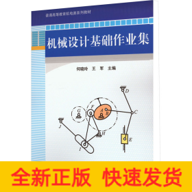 普通高等教育“十二五”规划教材：机械设计基础作业集