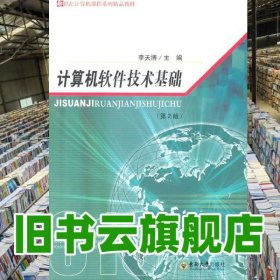 計(jì)算機(jī)軟件技術(shù)基礎(chǔ) 第二版第2版 李天博 東南大學(xué)出版社 9787564126377