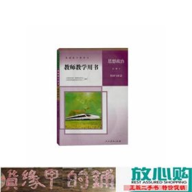 高一上政治教参修二人教版政治修2经济与社会教师教学9787107360237