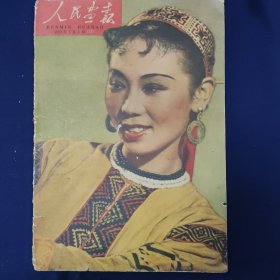 人民画报1959.7