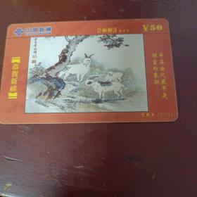 2003年日历卡中国联通生肖羊