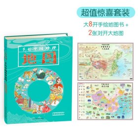 正版 手绘中国地理地图（儿童百科版绘本） 9787557204907 山东地图