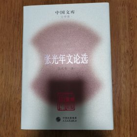 正版 精装 中国文库 张光年文论选