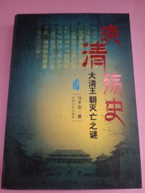 晚清殇史——大清王朝灭亡之谜