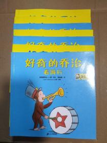 好奇的乔治(共七册)：看游行、和翻斗车、去海边、去玩具店、去巧克力工厂、和小狗、在梦里