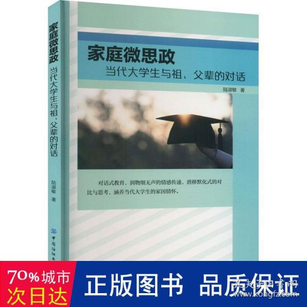 家庭微思政 当代大学生与祖、父辈的对话