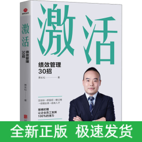 激活 绩效管理30招