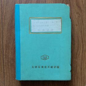 广州石油化工总厂二期工程柴油加氢精制装置50万吨初步设计图纸