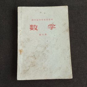 70七十年代初中数学课本，四年制中学试用课本数学 第六册，75年印 有语录 实物拍摄