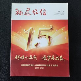 福建农信总第10期庆祝福建农信社农商银行深化改革十五周年专刊