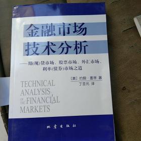 金融市场技术分析：期（现）货市场、股票市场、外汇市场、利率（债券）市场之道