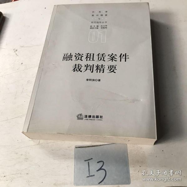 融资租赁案件裁判精要