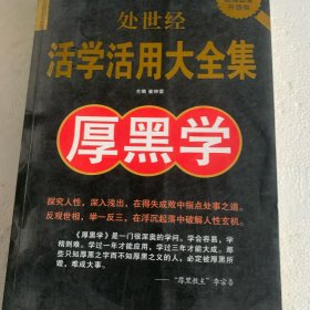 处世经活学活用大全集：厚黑学（超值白金升级版）