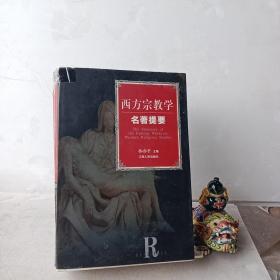 西方宗教学名著提要