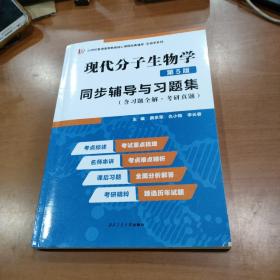 朱玉贤现代分子生物学（第5版）同步辅导与习题集（含习题全解·考研真题）