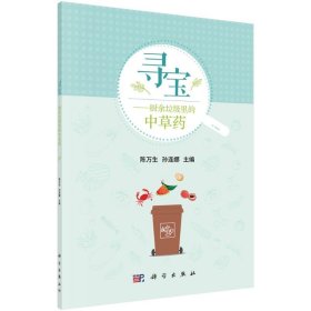 寻宝：厨余垃圾里的中草药