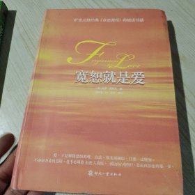 宽恕就是爱