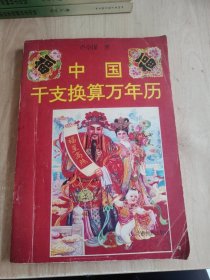 中國(guó)干支換算萬(wàn)年歷