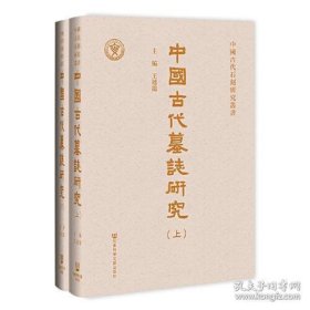 全新正版 中國古代墓誌研究（全二册）