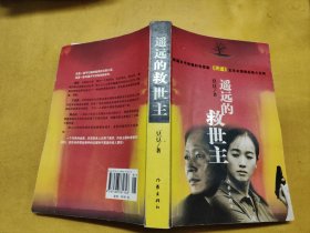 遥远的救世主