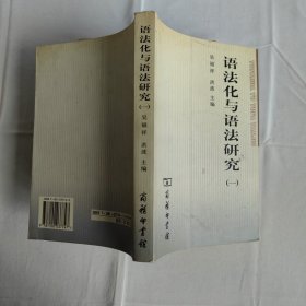 语法化与语法研究（一）吴福祥签赠本