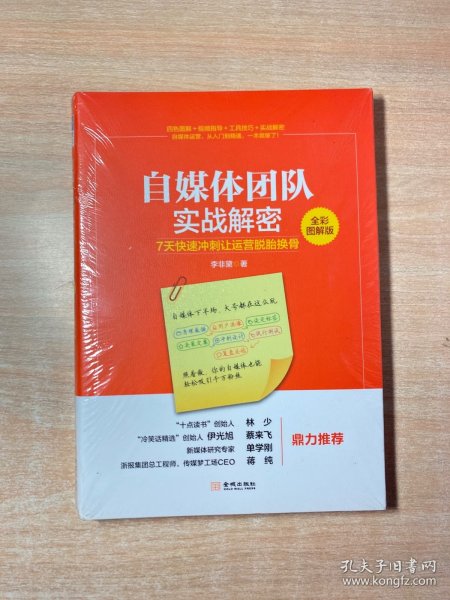 自媒体团队实战解密（全彩图解版）：7天快速冲刺让运营脱胎换骨