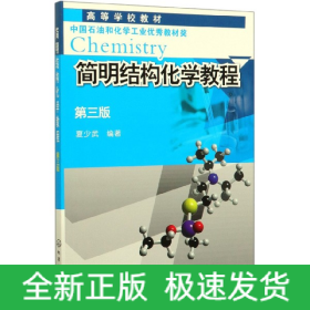 简明结构化学教程(第3版高等学校教材)