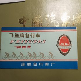 飞鱼牌自行车说明书