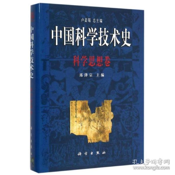 中国科学技术史 科学思想卷