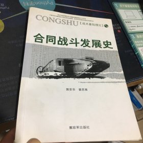 合同战斗发展史