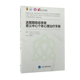 【正版书籍】进展期癌症患者意义中心个体心理治疗手册