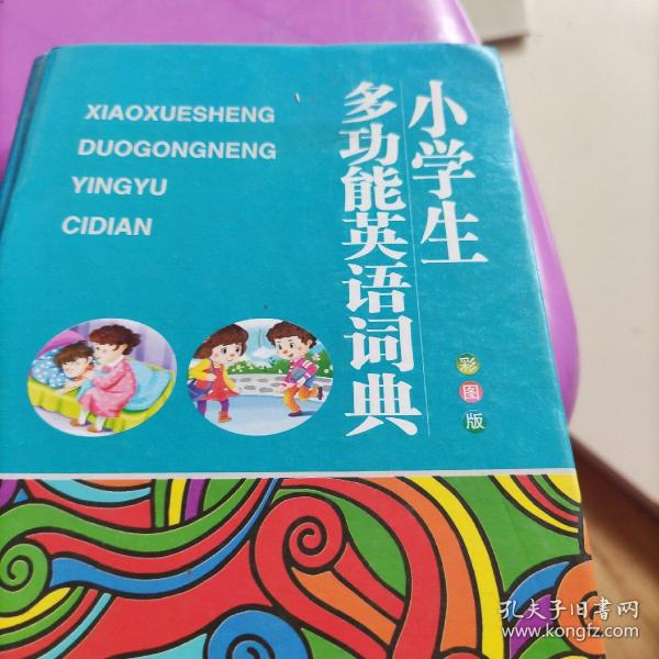 小学生多功能英语词典（彩图版）