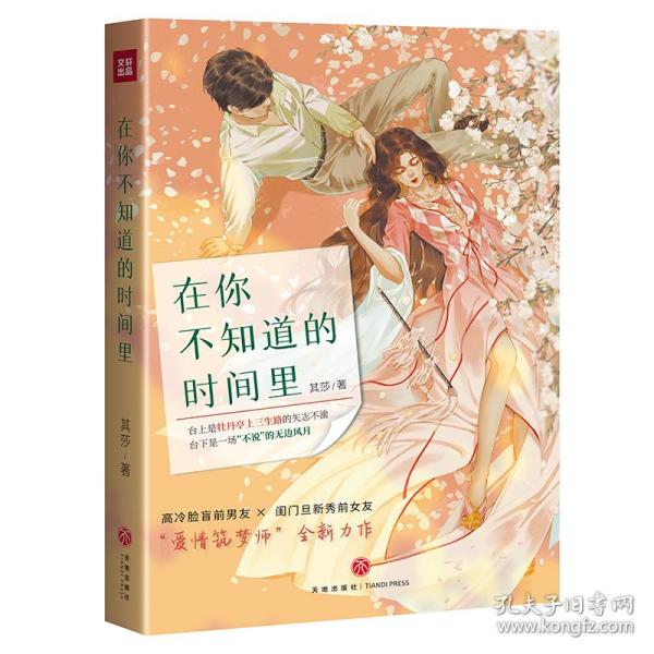 在你不知道的时间里（“爱情筑梦师”其莎全新力作）