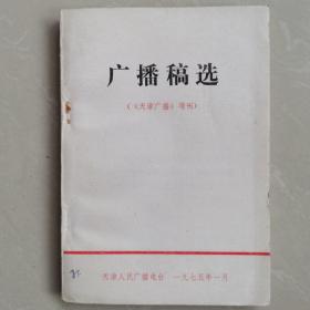 广播稿选 天津广播增刊 1975 1