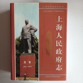 上海人民政府志