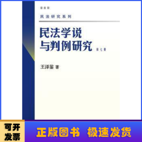 民法学说与判例研究（第七册）