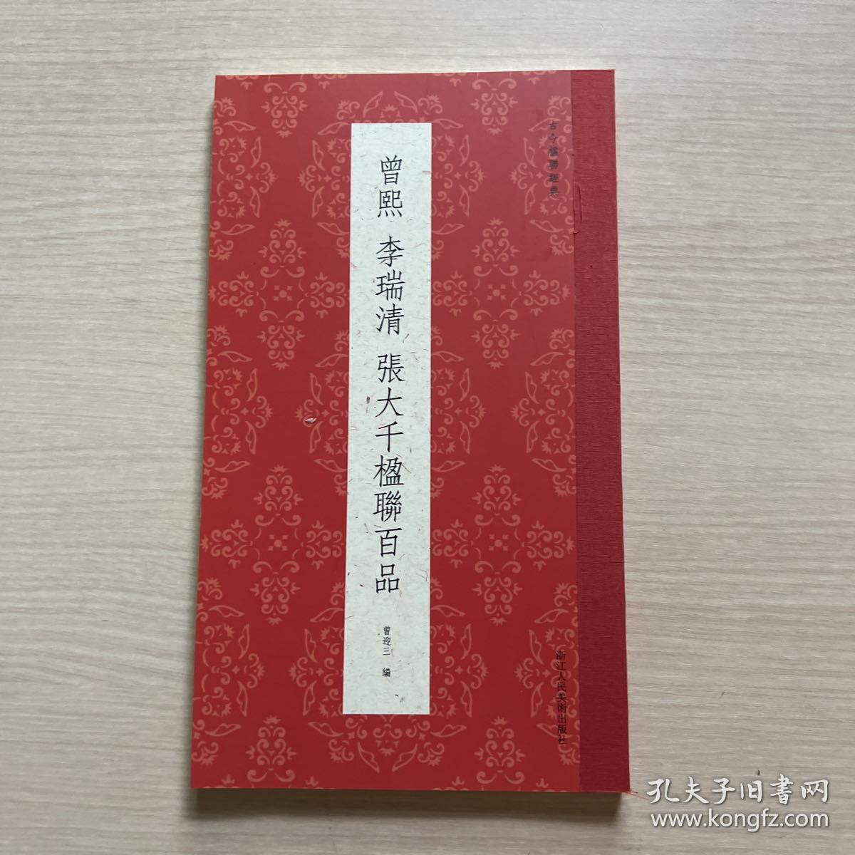 曾熙 李瑞清 张大千楹联百品（内页全新）