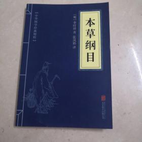 中华国学经典精粹：本草纲目