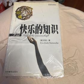 快乐的知识：尼采后期思想文集［另一版本］