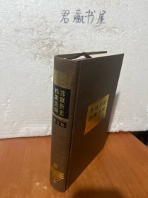 苏联历史档案选编（第3卷）