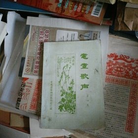 耄耋歌声…扉页有诗词作者之一,赠送羊村的签名册